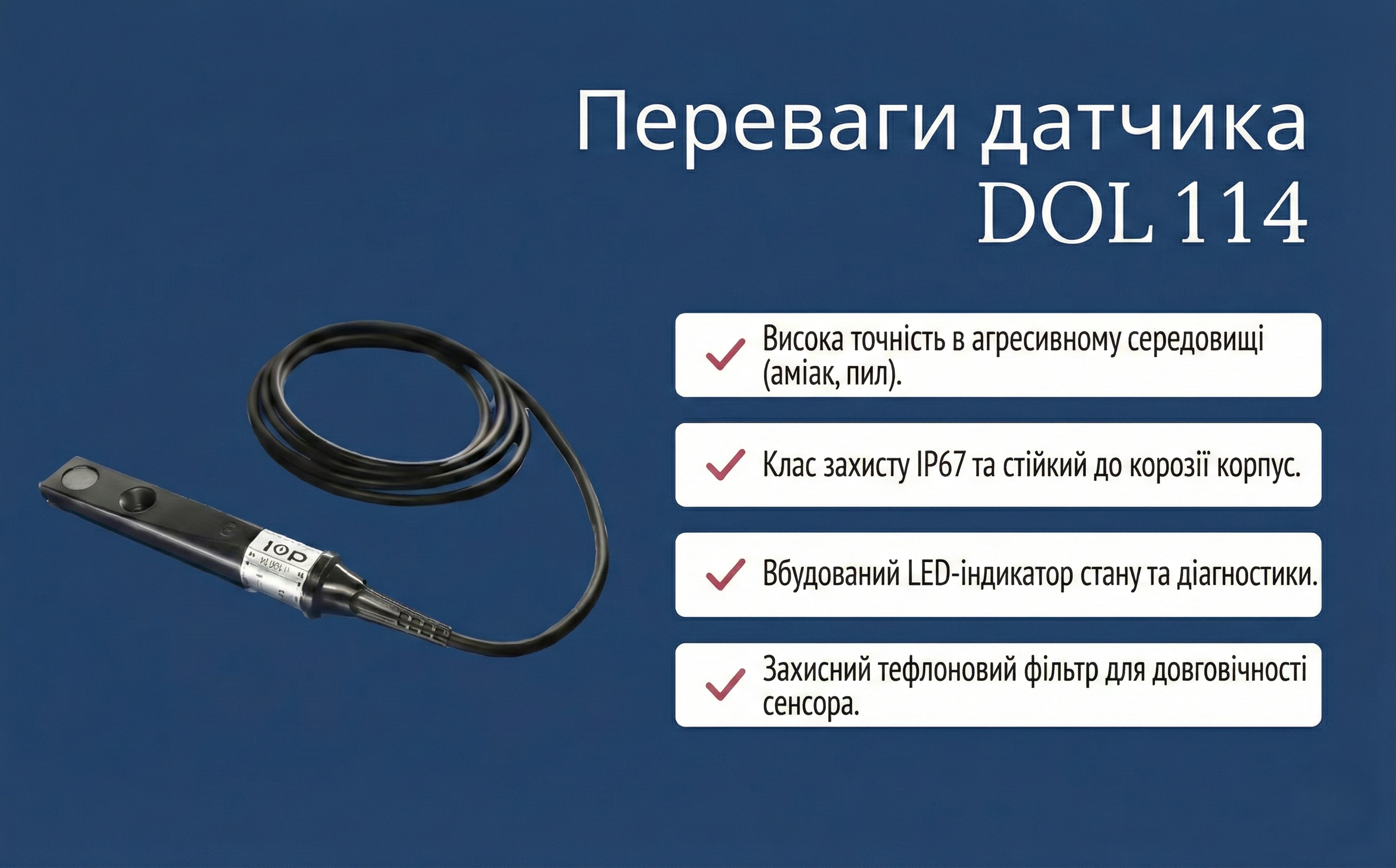 [Переваги датчика DOL 114]